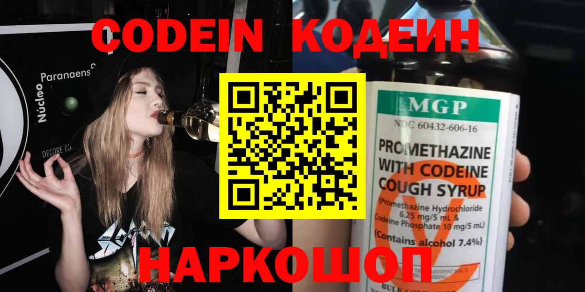 Кодеин напиток Lean (лин) Тольятти